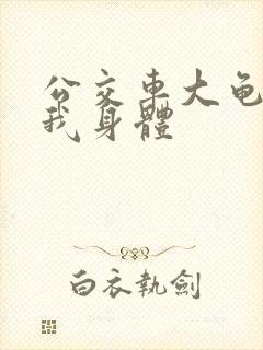 公交车大龟廷进我身体封面