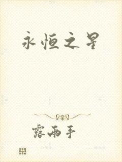 永恒之星