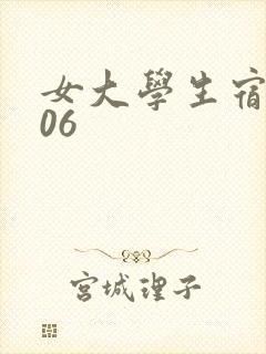 女大学生宿舍506