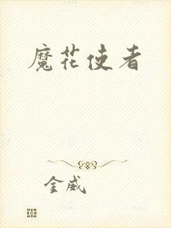 魔花使者