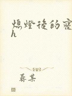 熄灯后的寝室ph