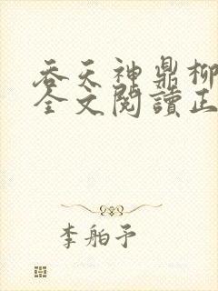 吞天神鼎柳无邪全文阅读正版