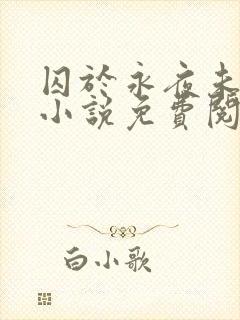 囚于永夜未删减小说免费阅读