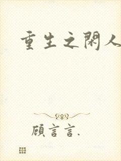 重生之闲人封面