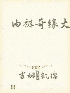 内裤奇缘大团结