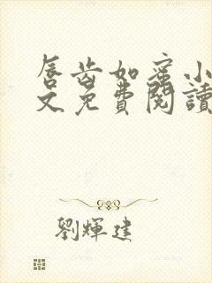 唇齿如蜜小说全文免费阅读