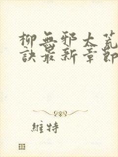 柳无邪太荒吞天诀最新章节