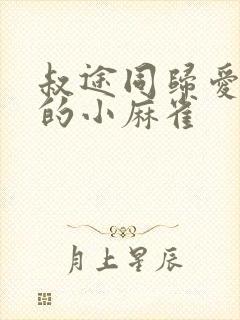 叔途同归爱吃糖的小麻雀