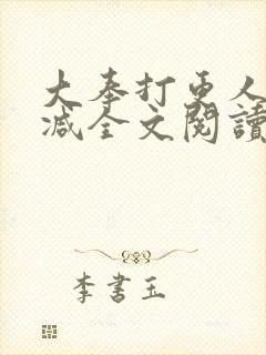 大奉打更人无删减全文阅读笔趣阁封面