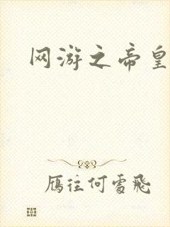 网游之帝皇崛起封面