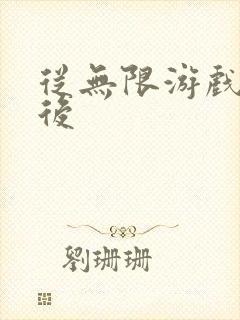 从无限游戏回来后