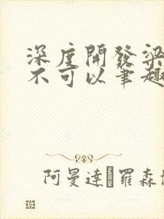 深度开发梁医生不可以笔趣阁封面