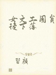 女文工团员的最后下落