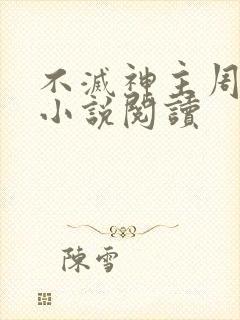 不灭神主周轻羽小说阅读封面