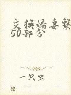 交换娇妻系列150部分