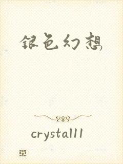 银色幻想