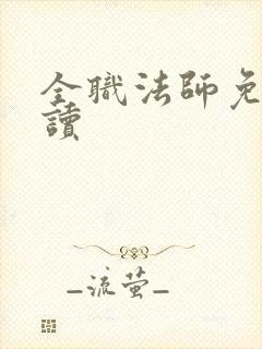 全职法师免费阅读