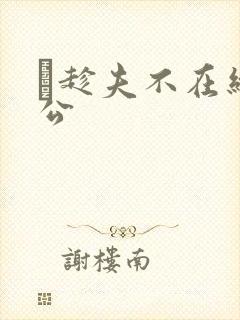 巜趁夫不在给给公