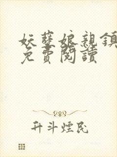 妖孽娘亲镇九天免费阅读封面