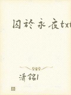 囚于永夜txt