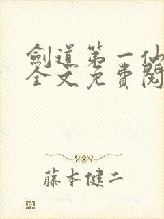 剑道第一仙苏奕全文免费阅读