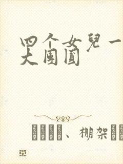 四个女儿一锅烩大团圆