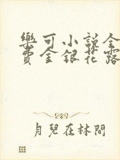 乐可小说全文免费金银花露