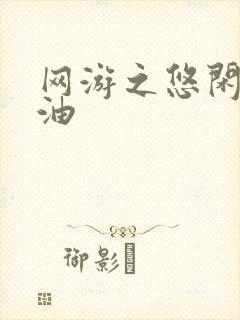 网游之悠闲打酱油