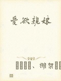 爱欲亲娘