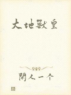 大地兽皇封面