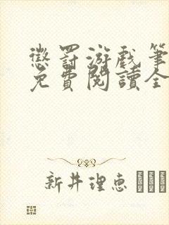 惩罚游戏笔趣阁免费阅读全文