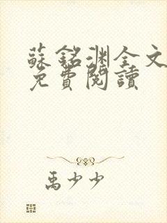 苏铭渊全文最新免费阅读