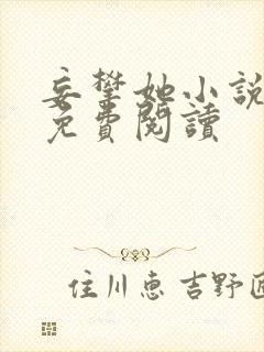 妄攀她小说全文免费阅读