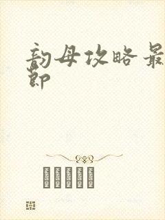 韵母攻略最新章节