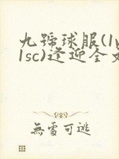 九号球服(1v1sc)逢迎全文阅读