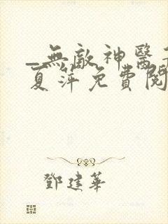 _无敌神医萧轩夏萍免费阅读封面