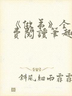 《做弟》全文免费阅读笔趣阁