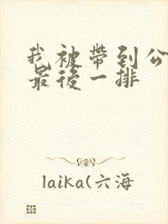 我被带到公交车最后一排