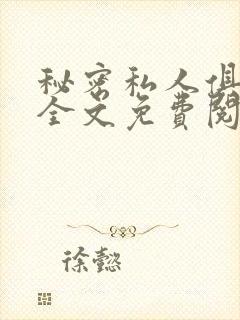 秘密私人俱乐部全文免费阅读