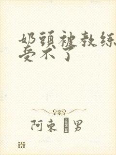 奶头被教练摸得受不了