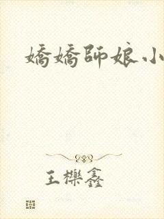 娇娇师娘小说封面