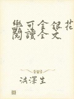 乐可金银花免费阅读全文封面