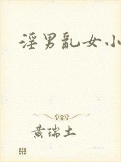 淫男乱女小熊封面