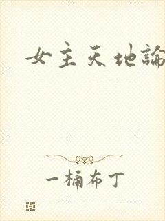 女主天地论坛