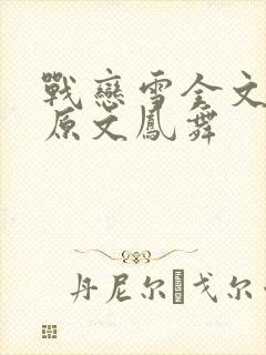 战恋雪全文阅读原文凤舞