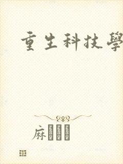 重生科技学霸