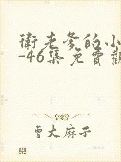 卫老爹的小船1-46集免费观看封面