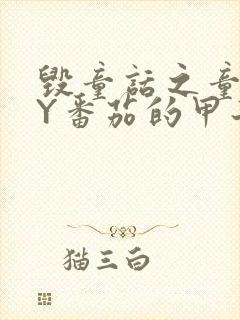 毁童话之童话BY番茄的甲子