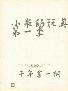 小米的玩具日记第一季