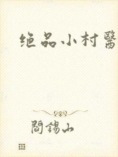 绝品小村医封面
